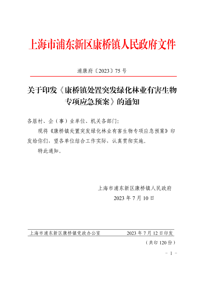 关于印发《康桥镇处置突发绿化林业有害生物 专项应急预案》的通知