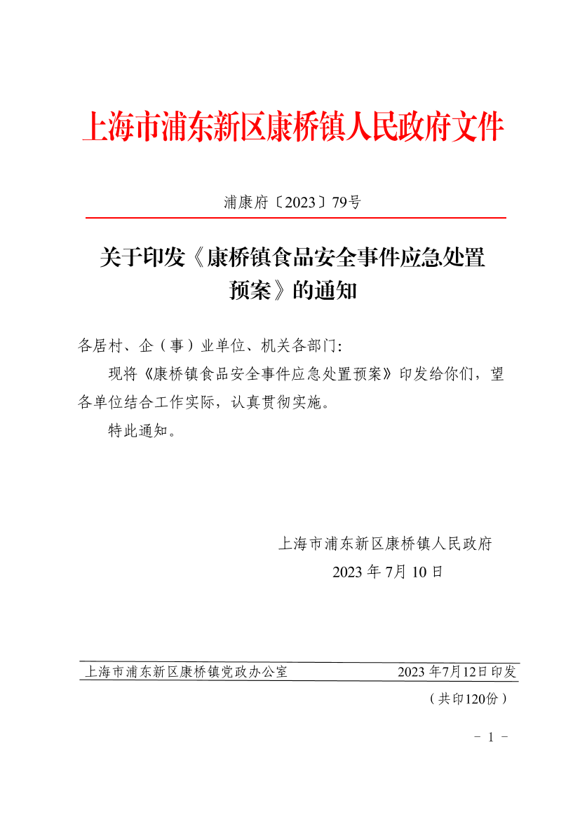 关于印发《康桥镇食品安全事件应急处置预案》的通知
