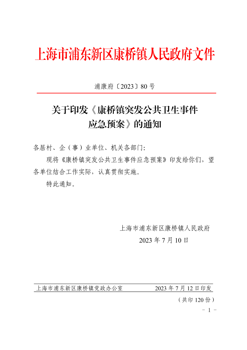 关于印发《康桥镇突发公共卫生事件应急预案》的通知
