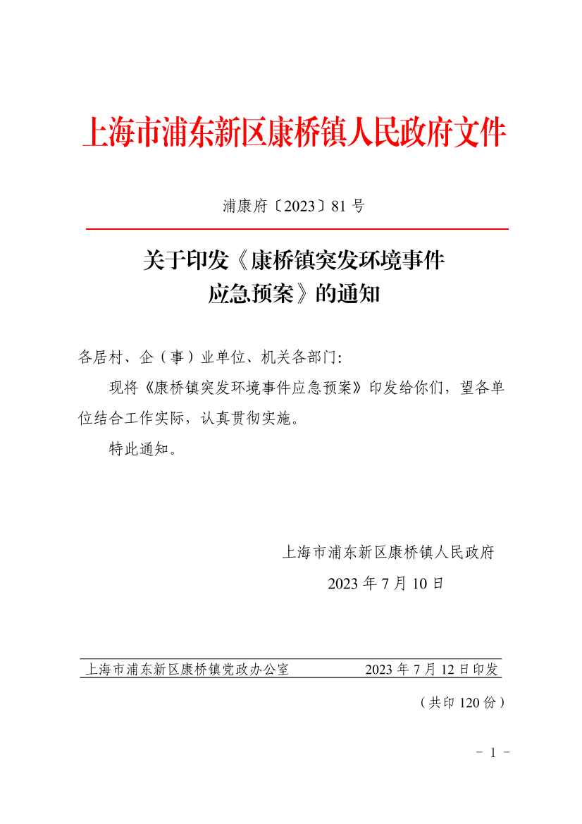 关于印发《康桥镇突发环境事件应急预案》的通知