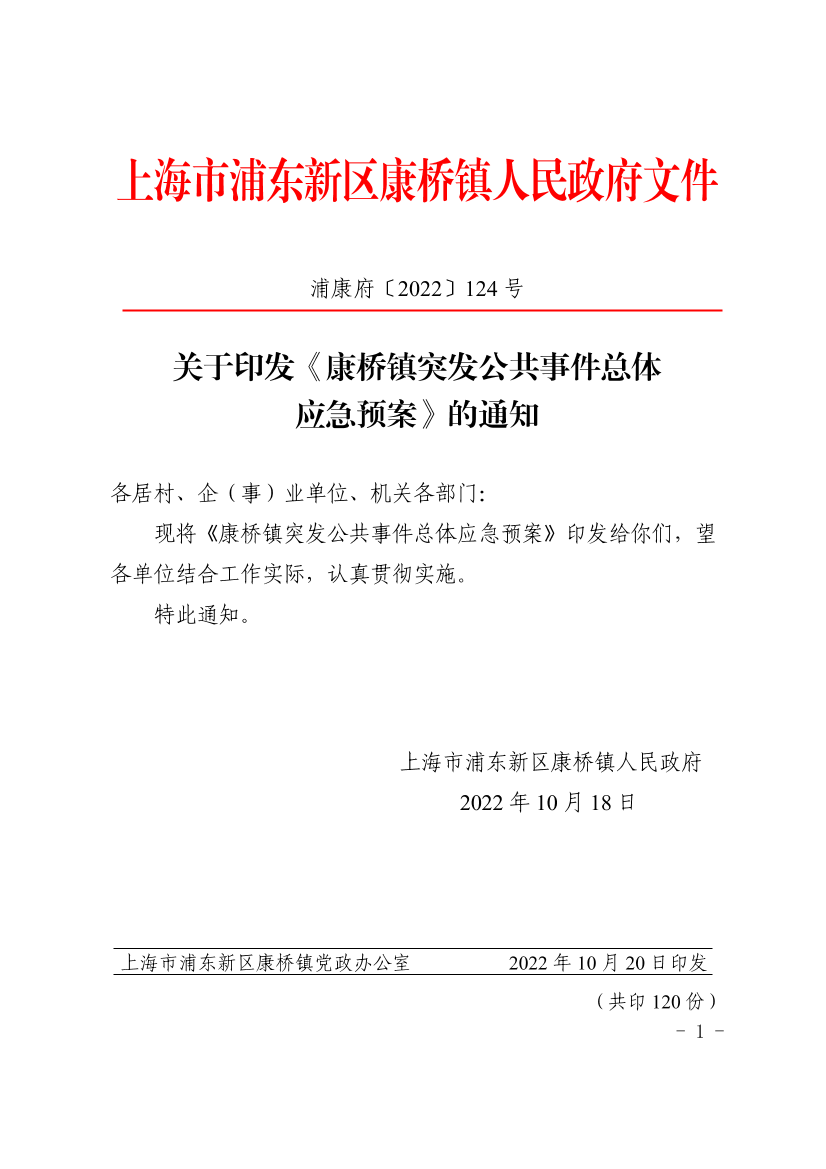 关于印发《康桥镇突发公共事件总体应急预案》的通知