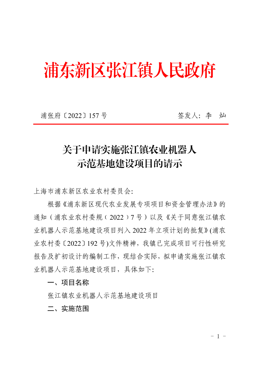 关于申请实施张江镇农业机器人示范基地建设项目的请示