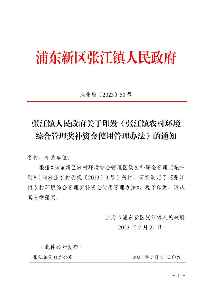 张江镇人民政府关于印发《张江镇农村环境综合管理奖补资金使用管理办法》的通知
