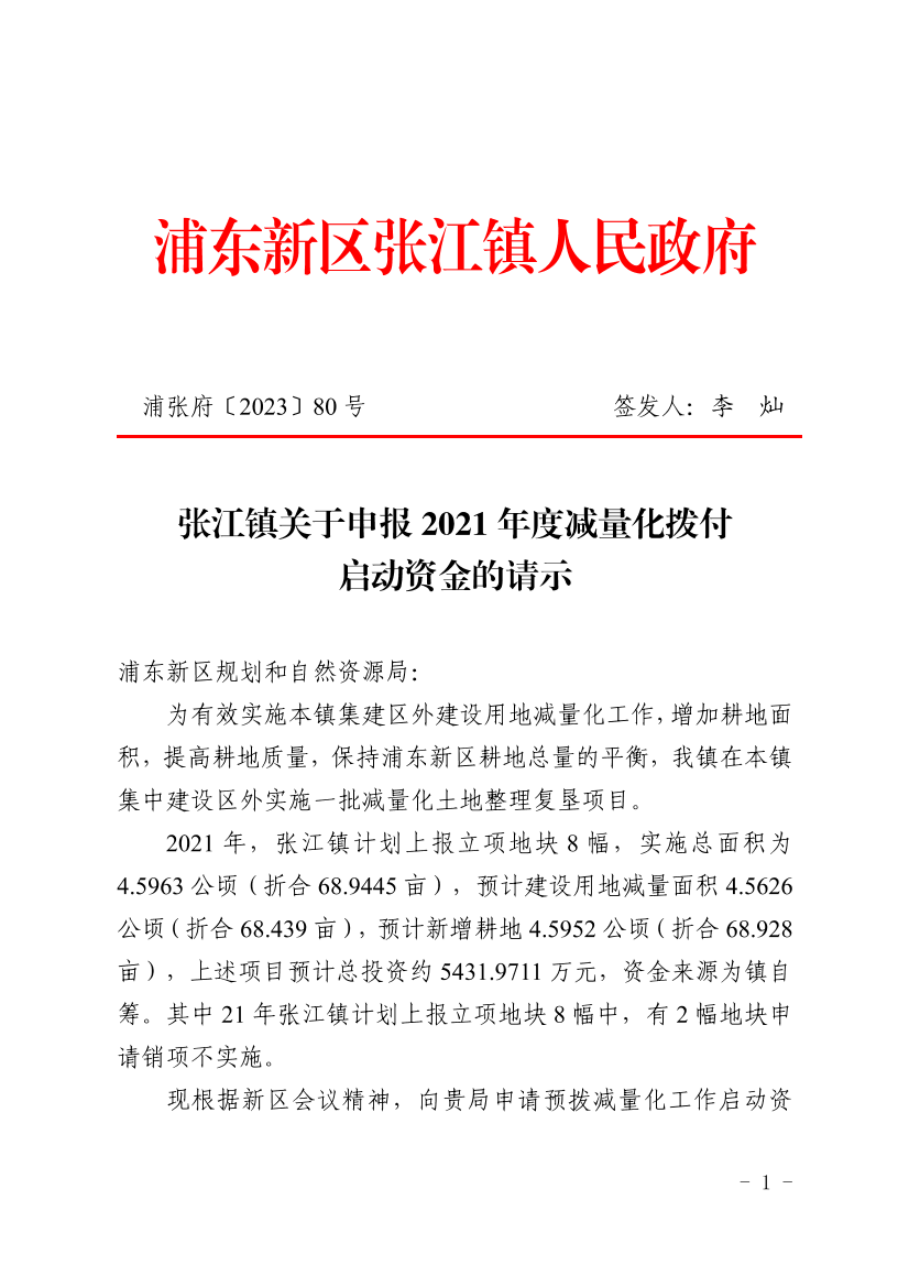 张江镇关于申报2021年度减量化拨付启动资金的请示