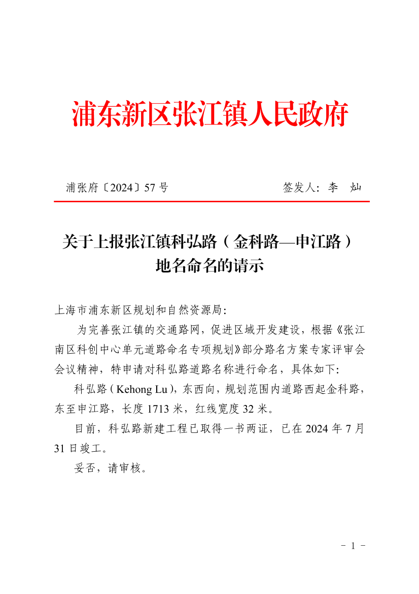 关于上报张江镇科弘路（金科路—申江路）地名命名的请示