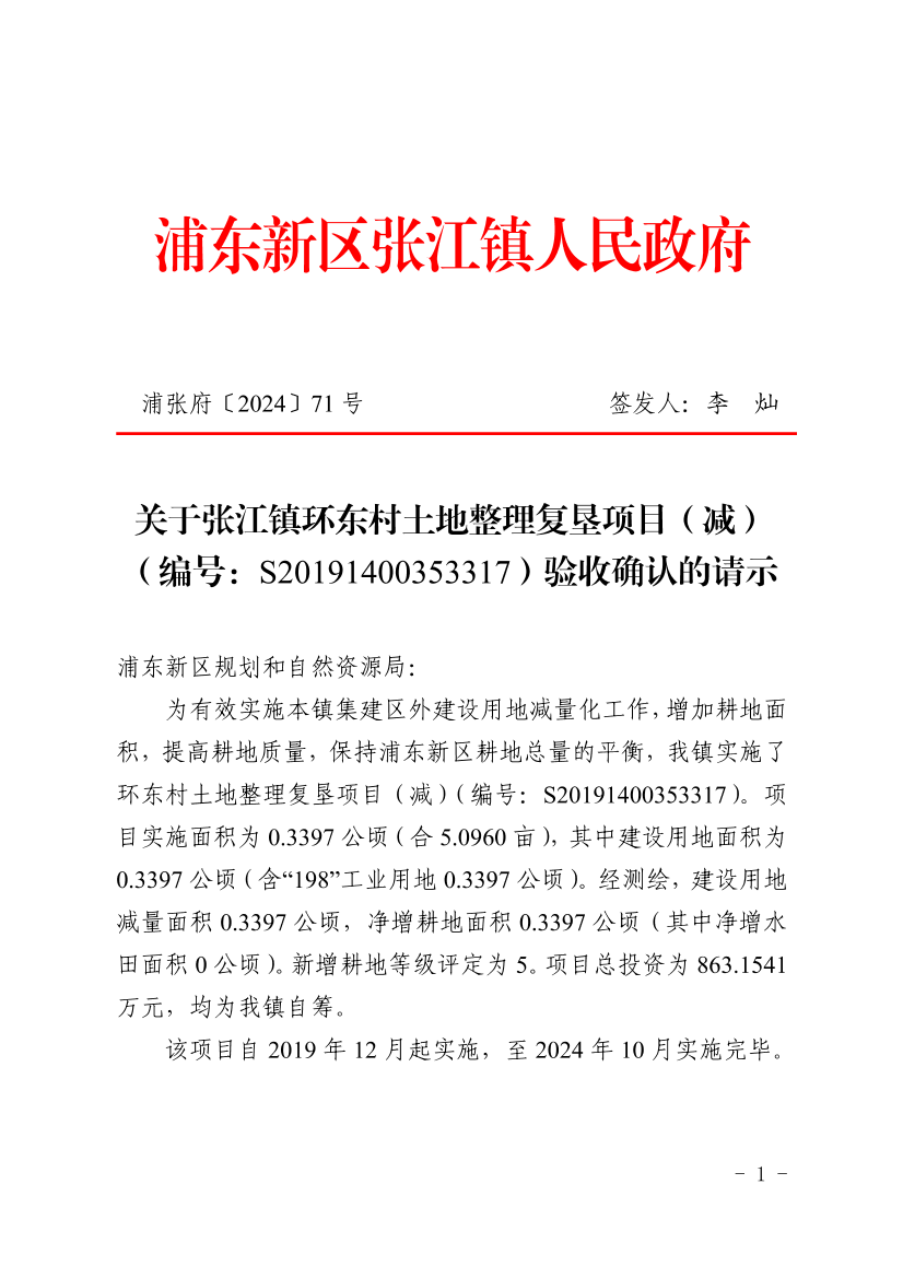关于张江镇环东村土地整理复垦项目（减）（编号：S20191400353317）验收确认的请示