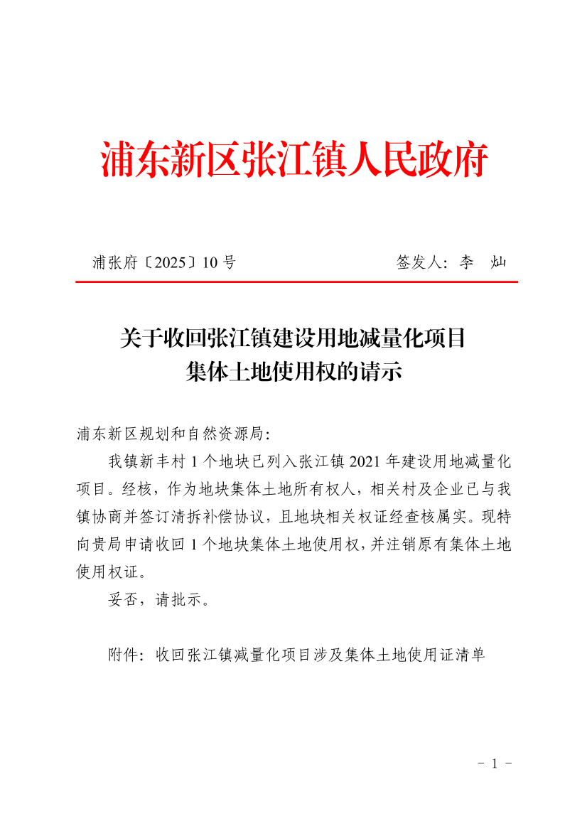 关于收回张江镇建设用地减量化项目集体土地使用权的请示
