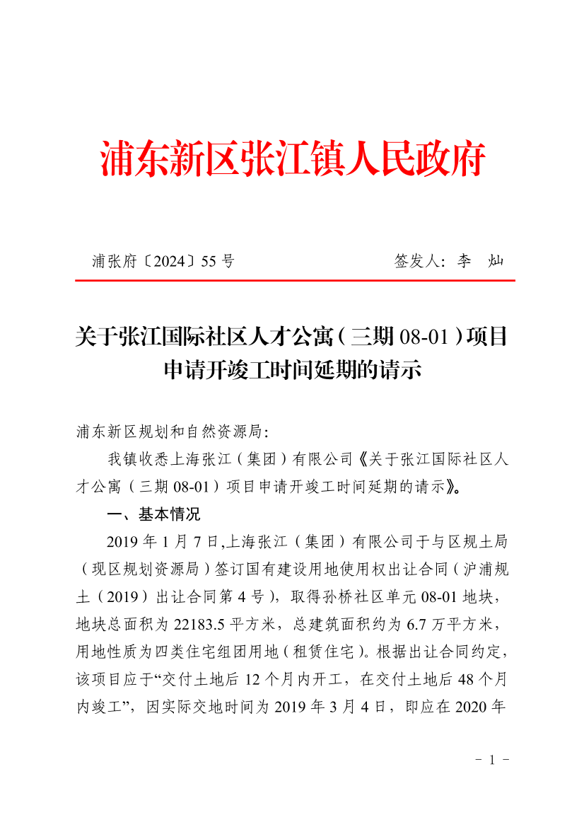 关于张江国际社区人才公寓（三期08-01）项目申请开竣工时间延期的请示