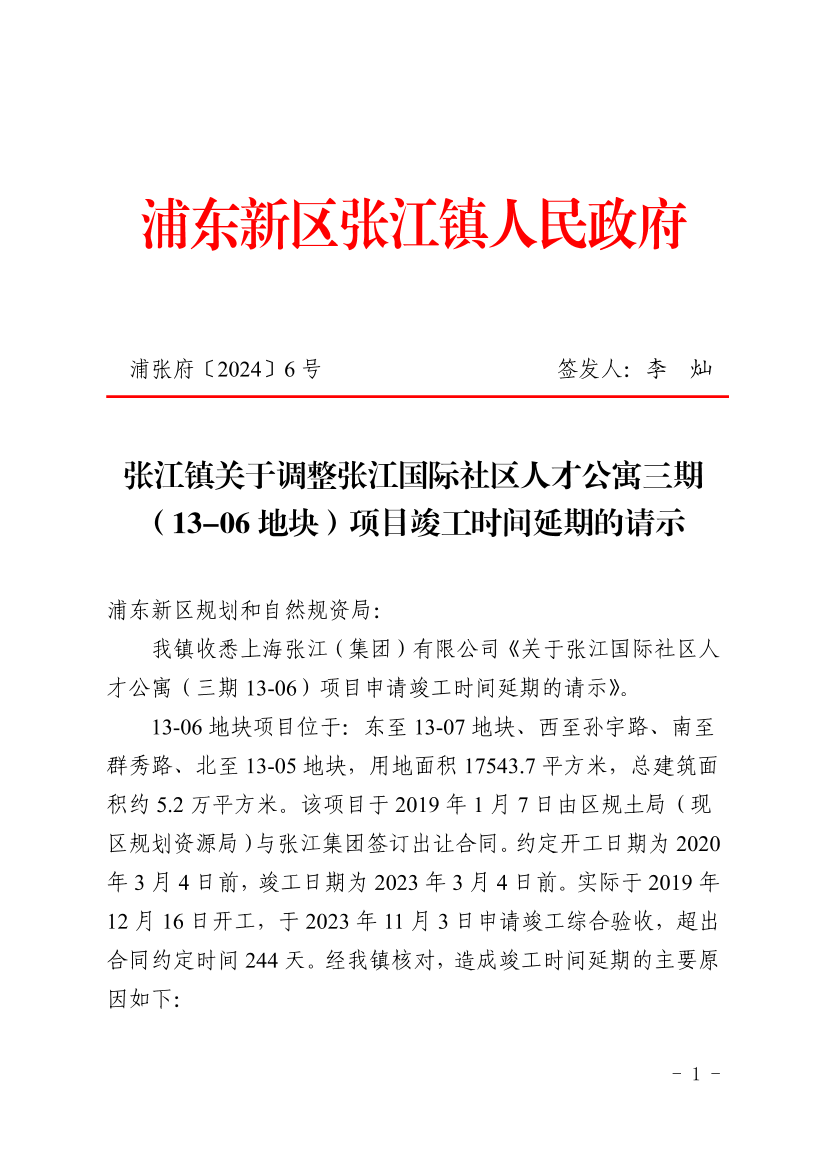 张江镇关于调整张江国际社区人才公寓三期（13-06地块）项目竣工时间延期的请示