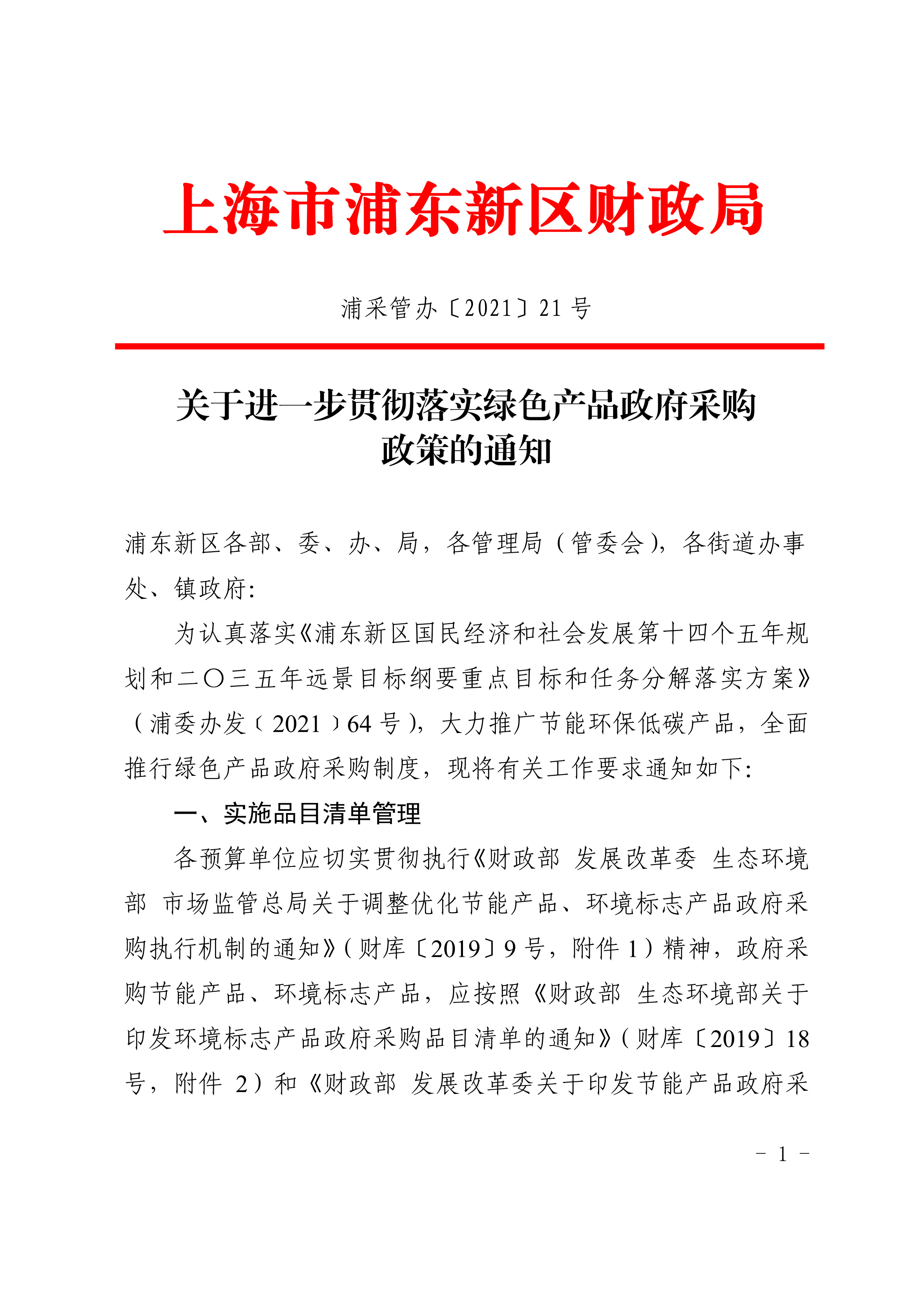 关于进一步贯彻落实绿色产品政府采购政策的通知