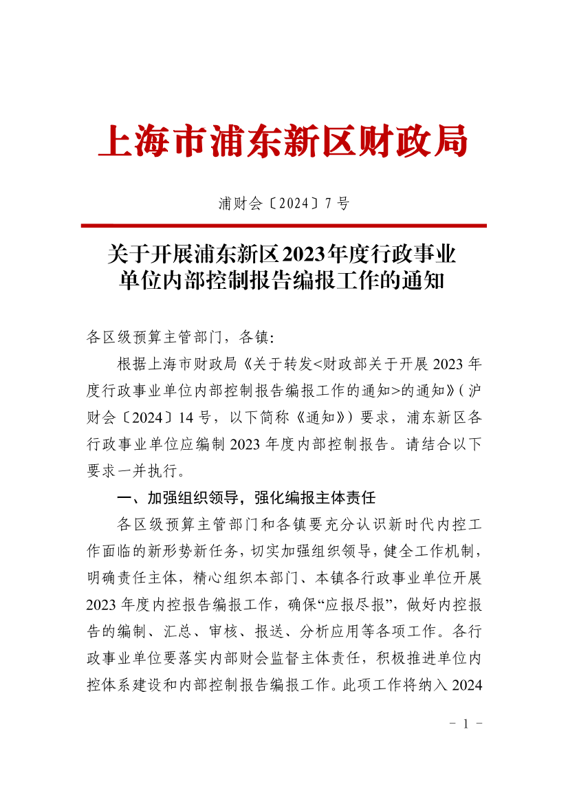 关于开展浦东新区 2023 年度行政事业单位内部控制报告编报工作的通知