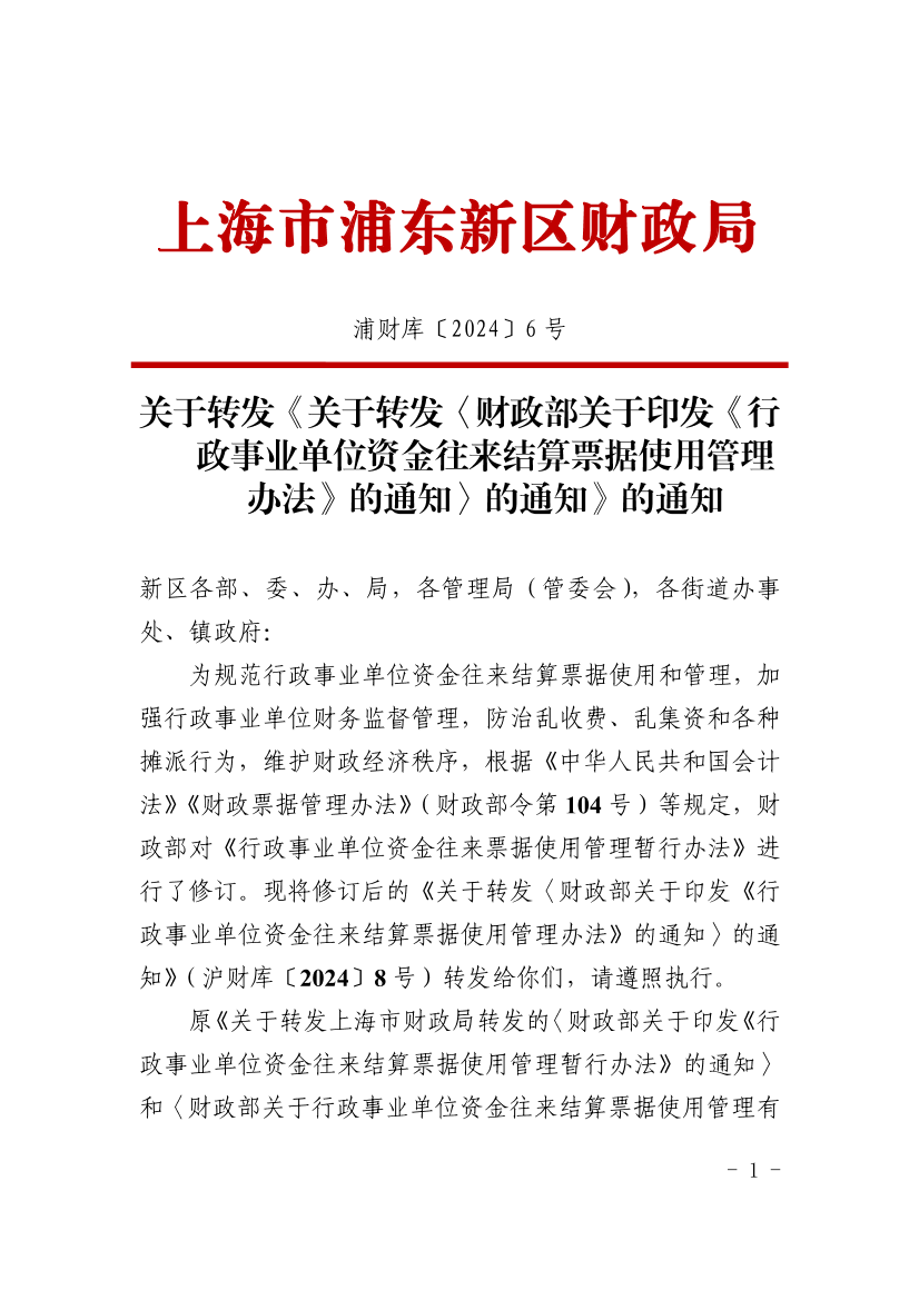 关于转发《关于转发〈财政部关于印发《行政事业单位资金往来结算票据使用管理办法》的通知〉的通知》的通知