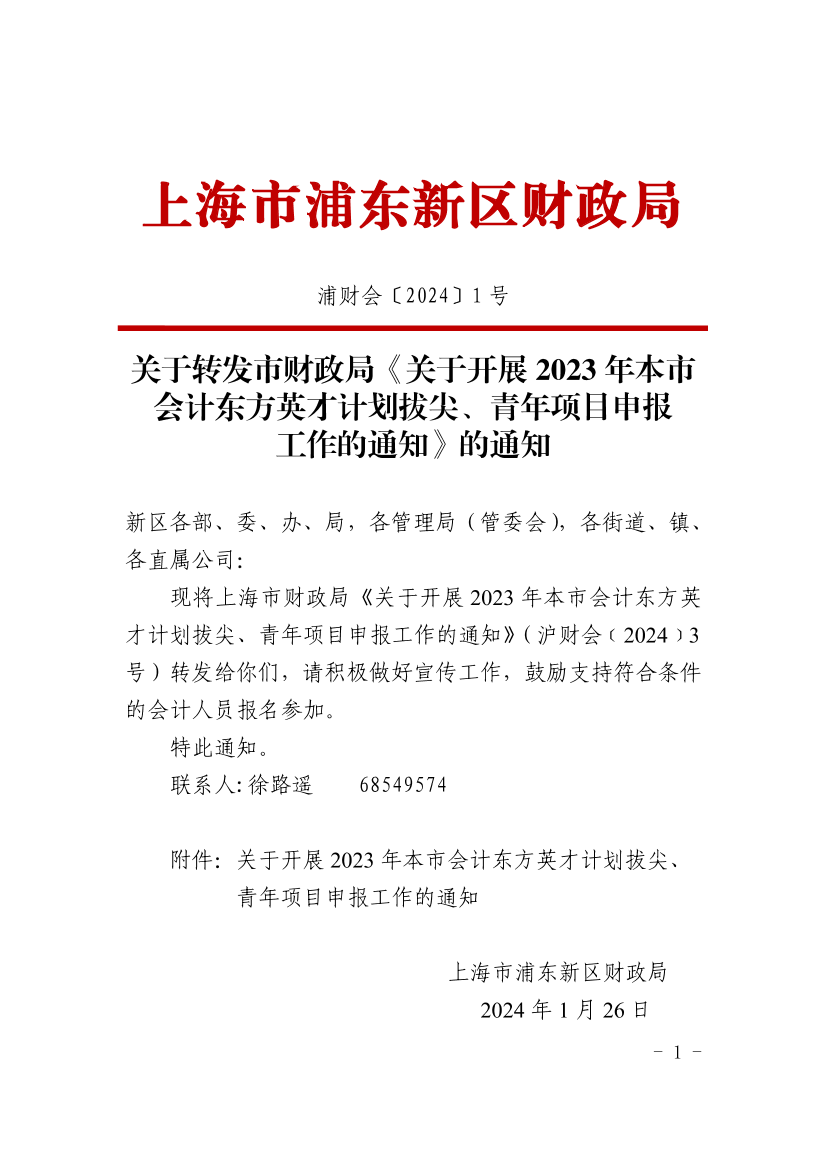 关于转发市财政局《关于印发本市2023年度地方企业财务会计决算报告格式和编制说明的通知》的通知