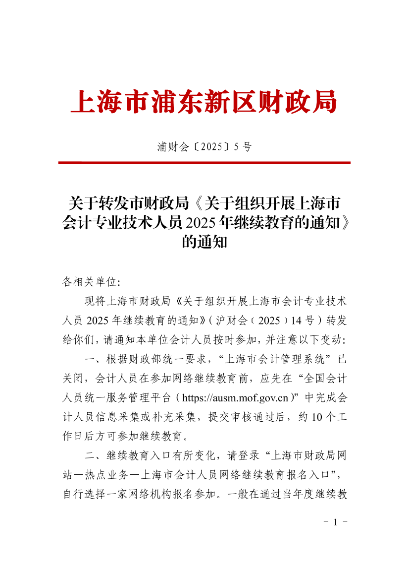 关于转发市财政局《关于组织开展上海市会计专业技术人员2025年继续教育的通知》的通知