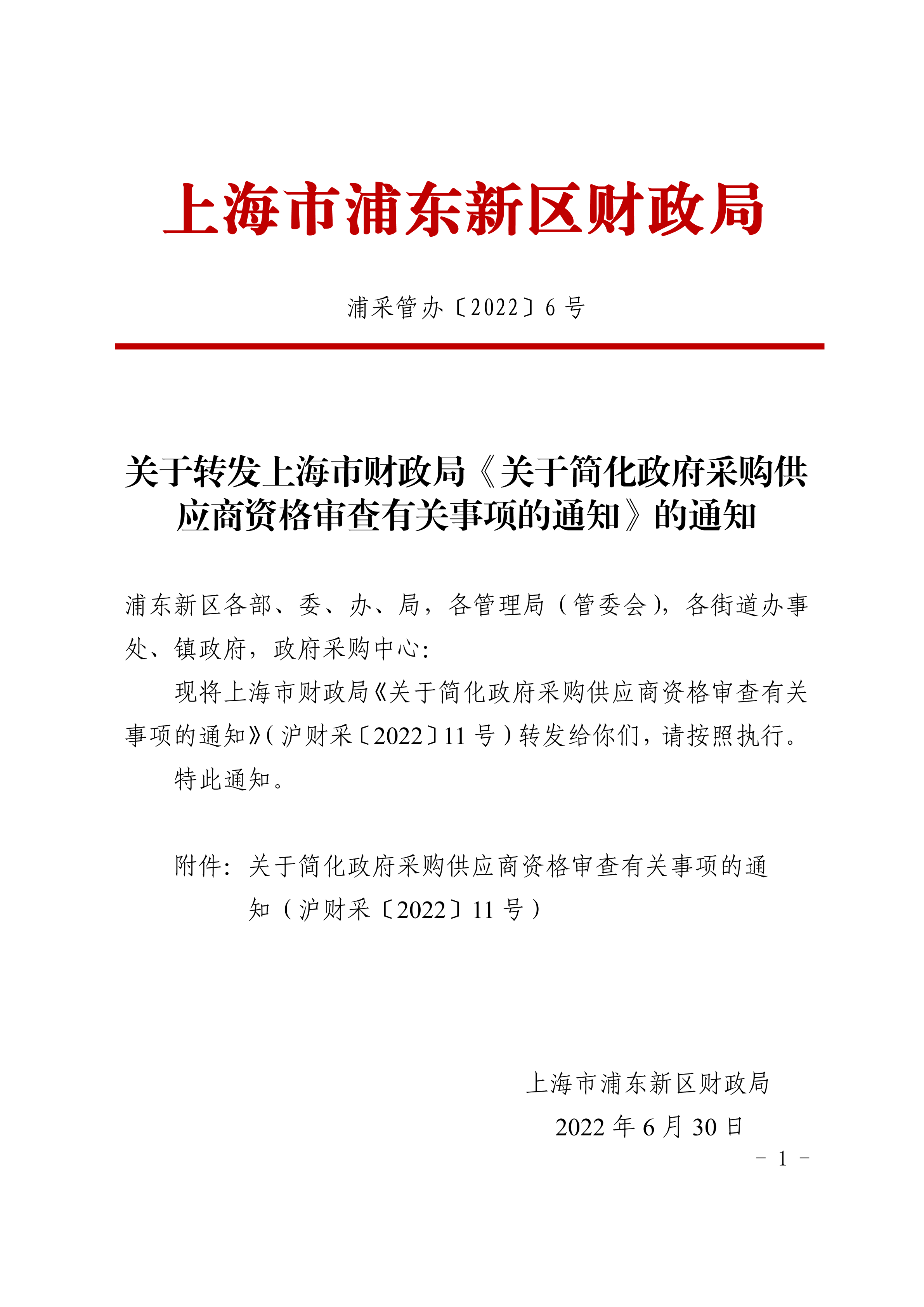 关于转发上海市财政局《关于简化政府采购供应商资格审查有关事项的通知》的通知