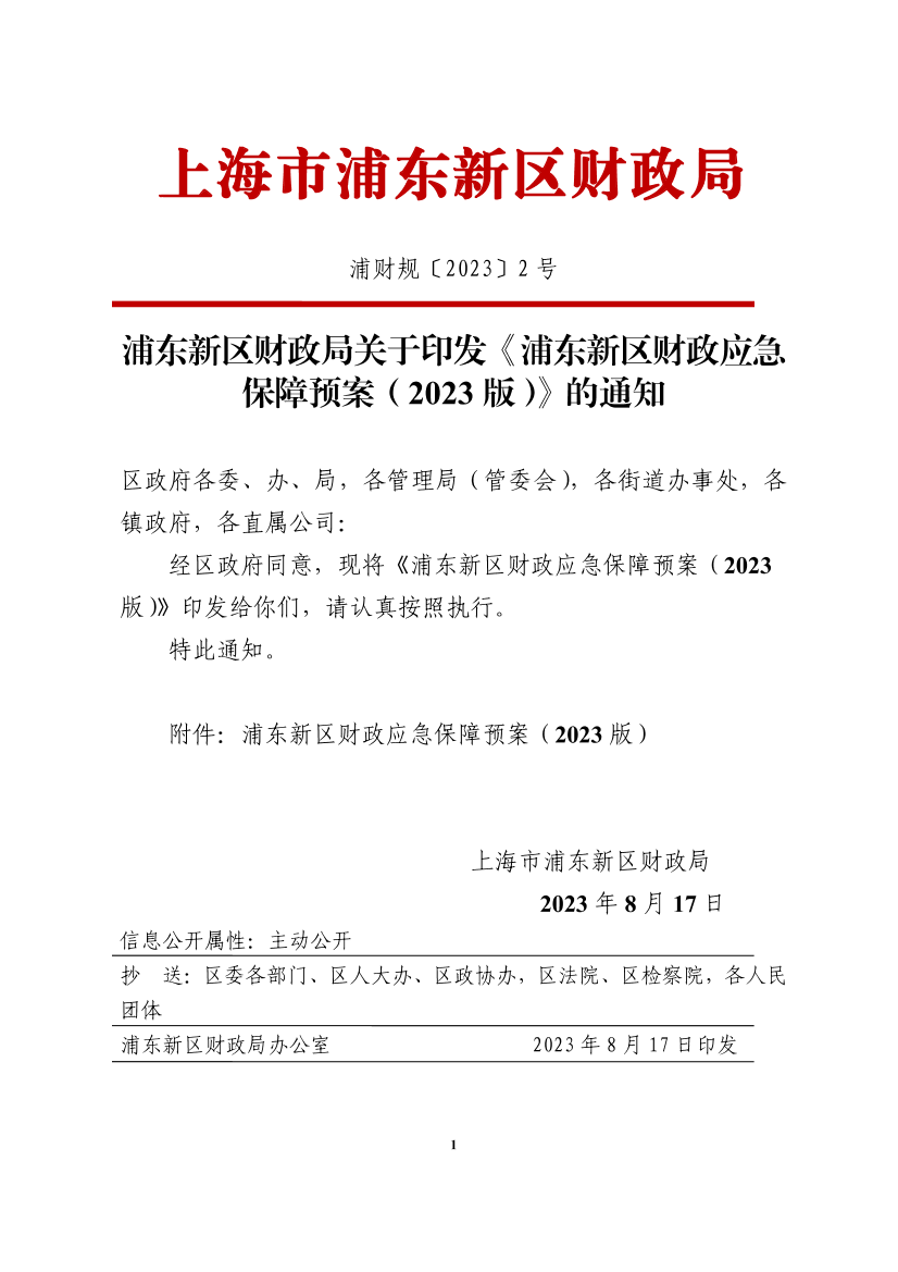 关于印发《浦东新区财政应急保障预案（2023版）》的通知