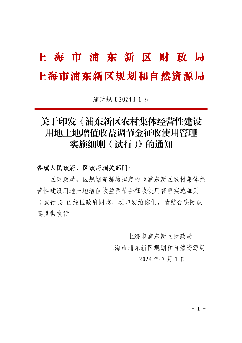 关于印发《浦东新区农村集体经营性建设用地土地增值收益调节金征收使用管理实施细则（试行）》的通知