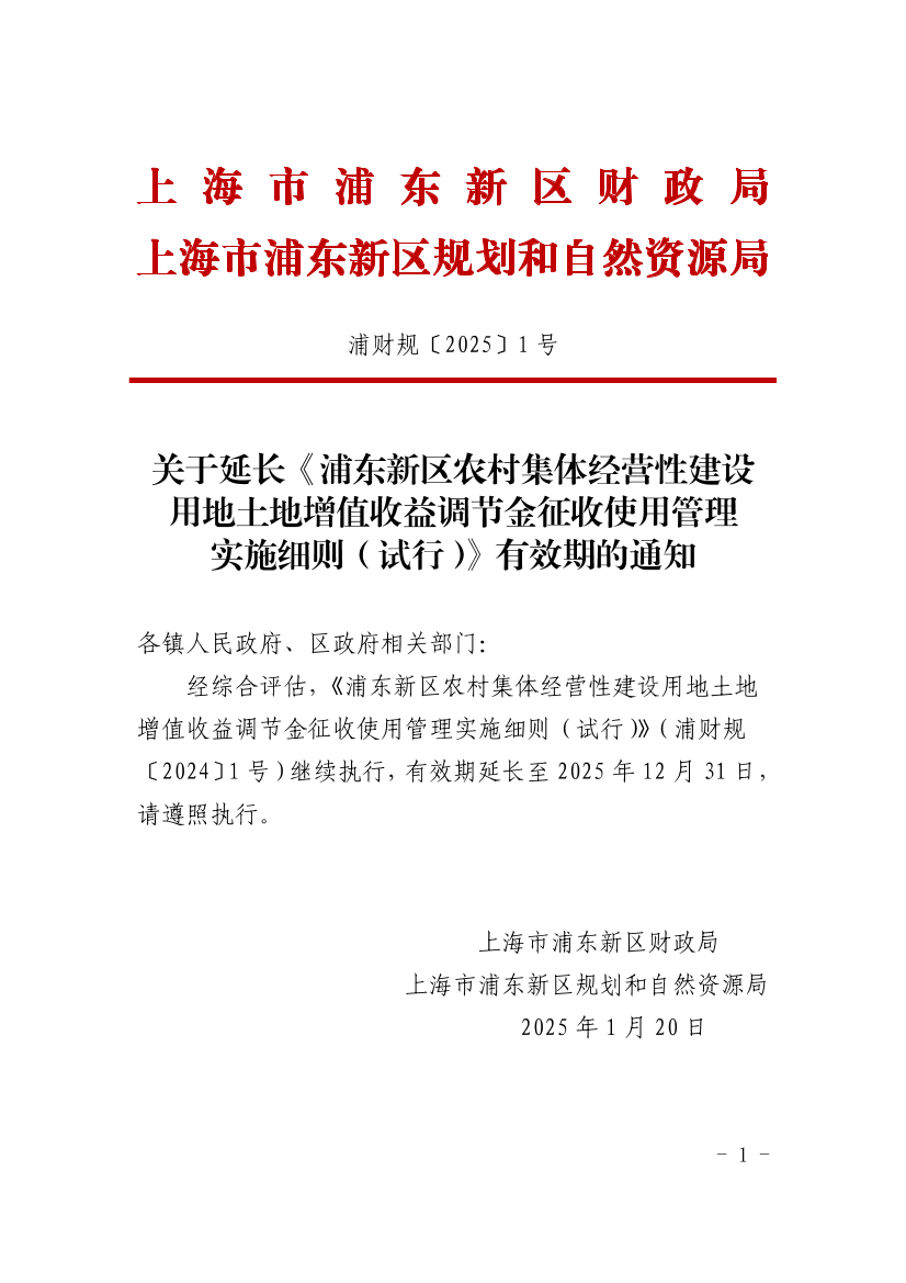 关于延长《浦东新区农村集体经营性建设用地土地增值收益调节金征收使用管理实施细则（试行）》有效期的通知