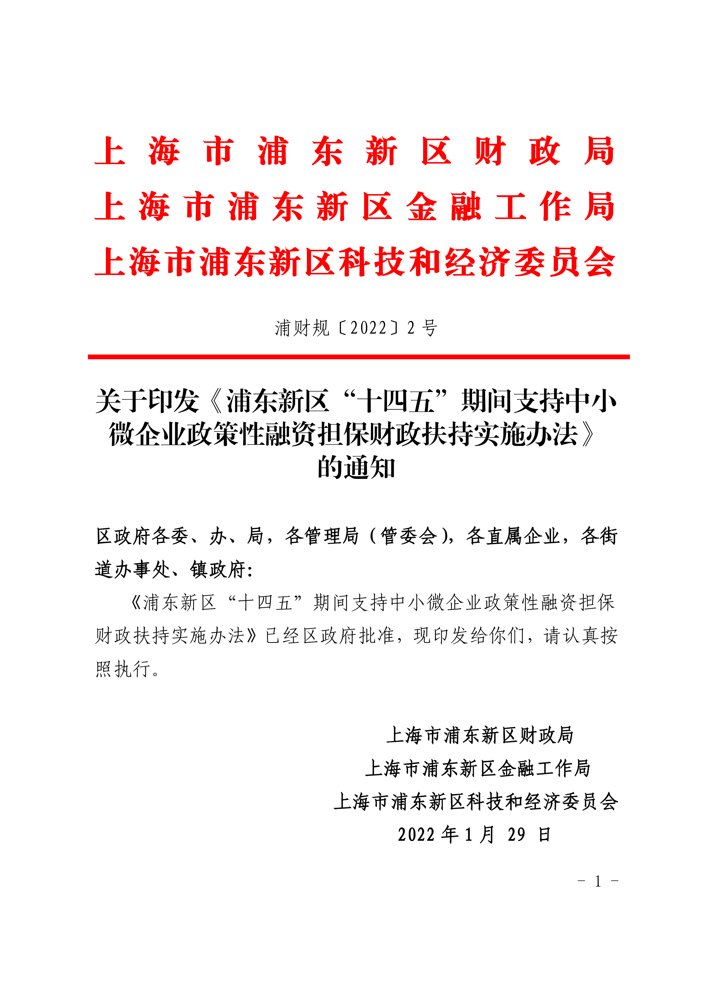 关于印发《浦东新区“十四五”期间支持中小微企业政策性融资担保财政扶持实施办法》的通知