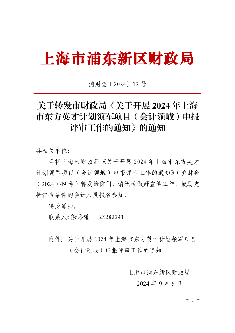 关于转发市财政局《关于开展2024年上海市东方英才计划领军项目（会计领域）申报评审工作的通知》的通知