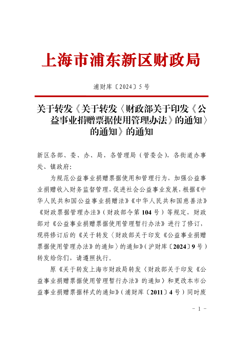 关于转发《关于转发〈财政部关于印发《公益事业捐赠票据使用管理办法》的通知〉的通知》的通知