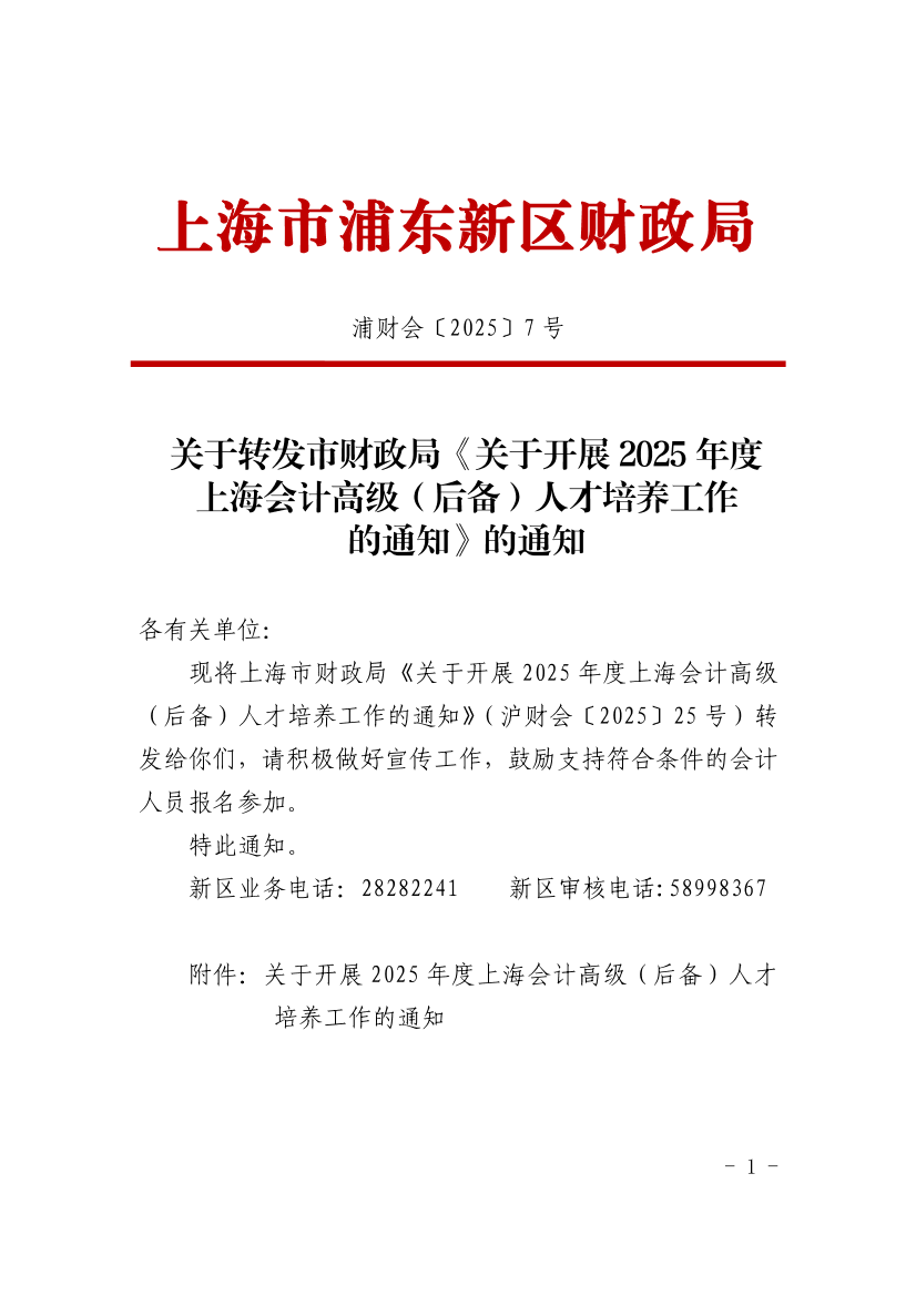 关于转发市财政局《关于开展2025年度上海会计高级（后备）人才培养工作的通知》的通知