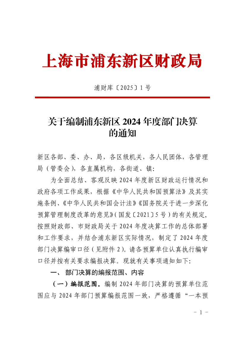 关于编制浦东新区2024年度部门决算的通知