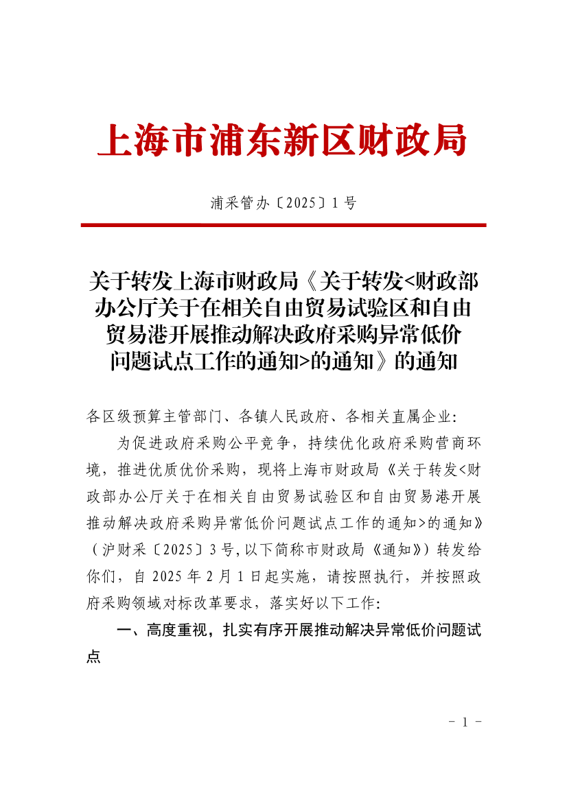 关于转发上海市财政局《关于转发<财政部办公厅关于在相关自由贸易试验区和自由贸易港开展推动解决政府采购异常低价 问题试点工作的通知>的通知》的通知