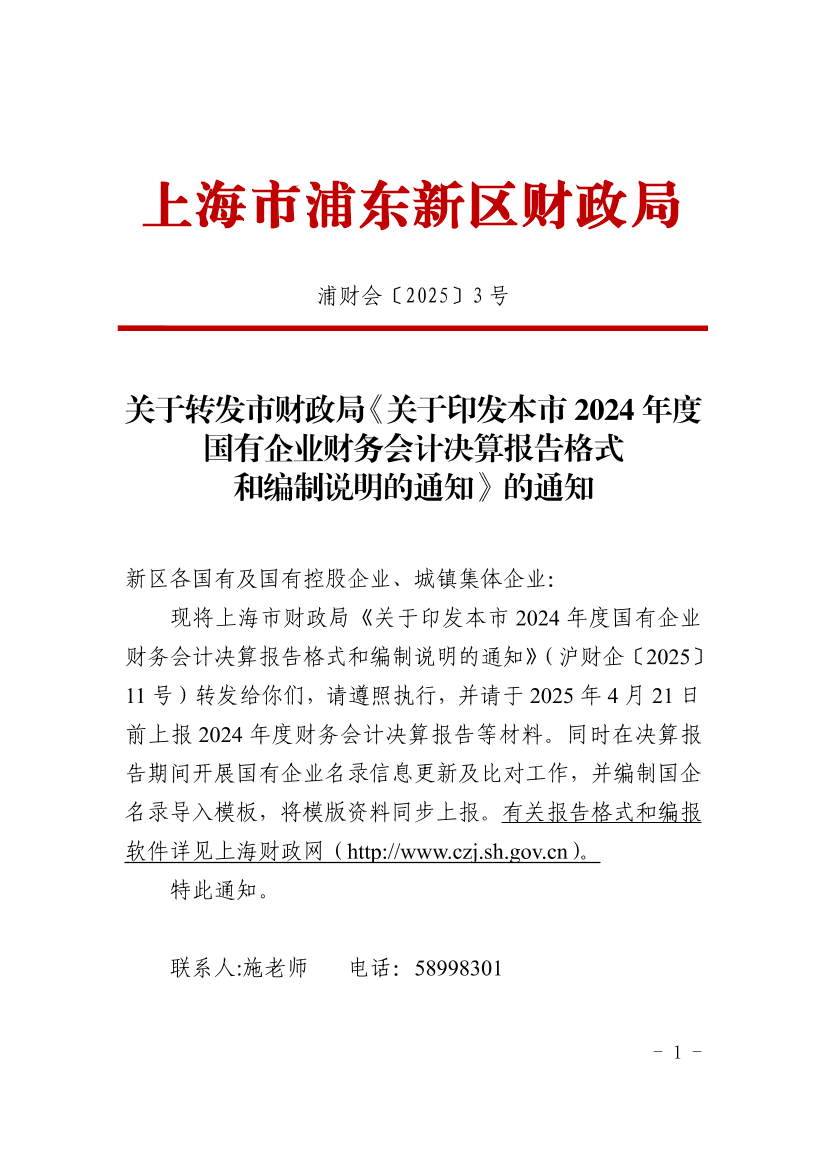关于转财务发市财政局《关于印发本市2024年度国有企业会计决算报告格式和编制说明的通知》的通知