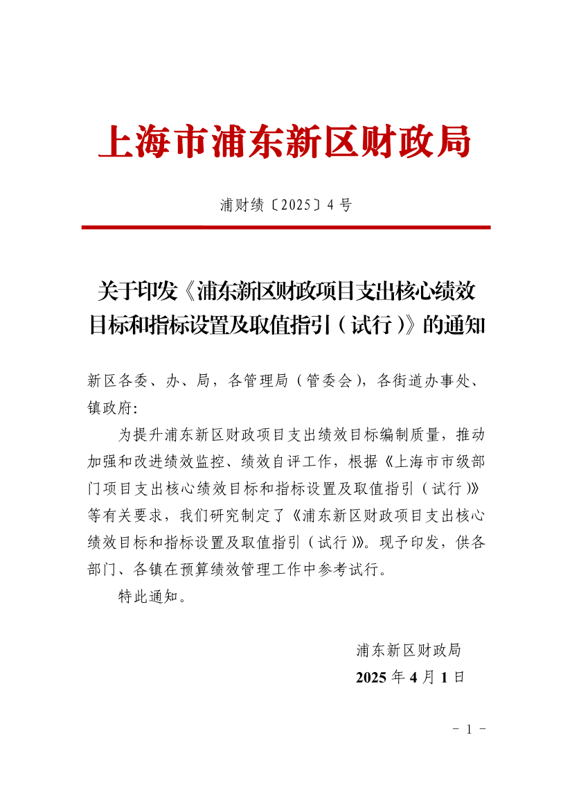 关于印发《浦东新区财政项目支出核心绩效目标和指标设置及取值指引（试行）》的通知