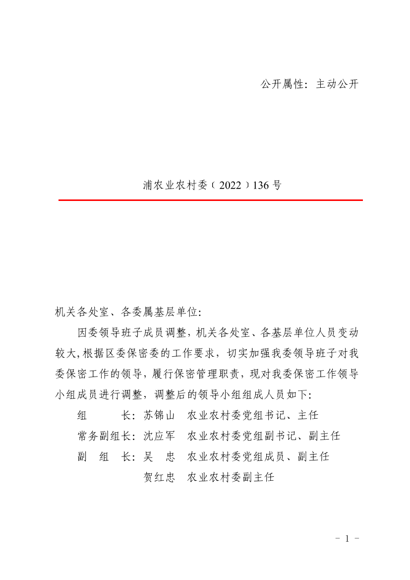 关于调整浦东新区农业农村委员会保密工作领导小组成员的通知