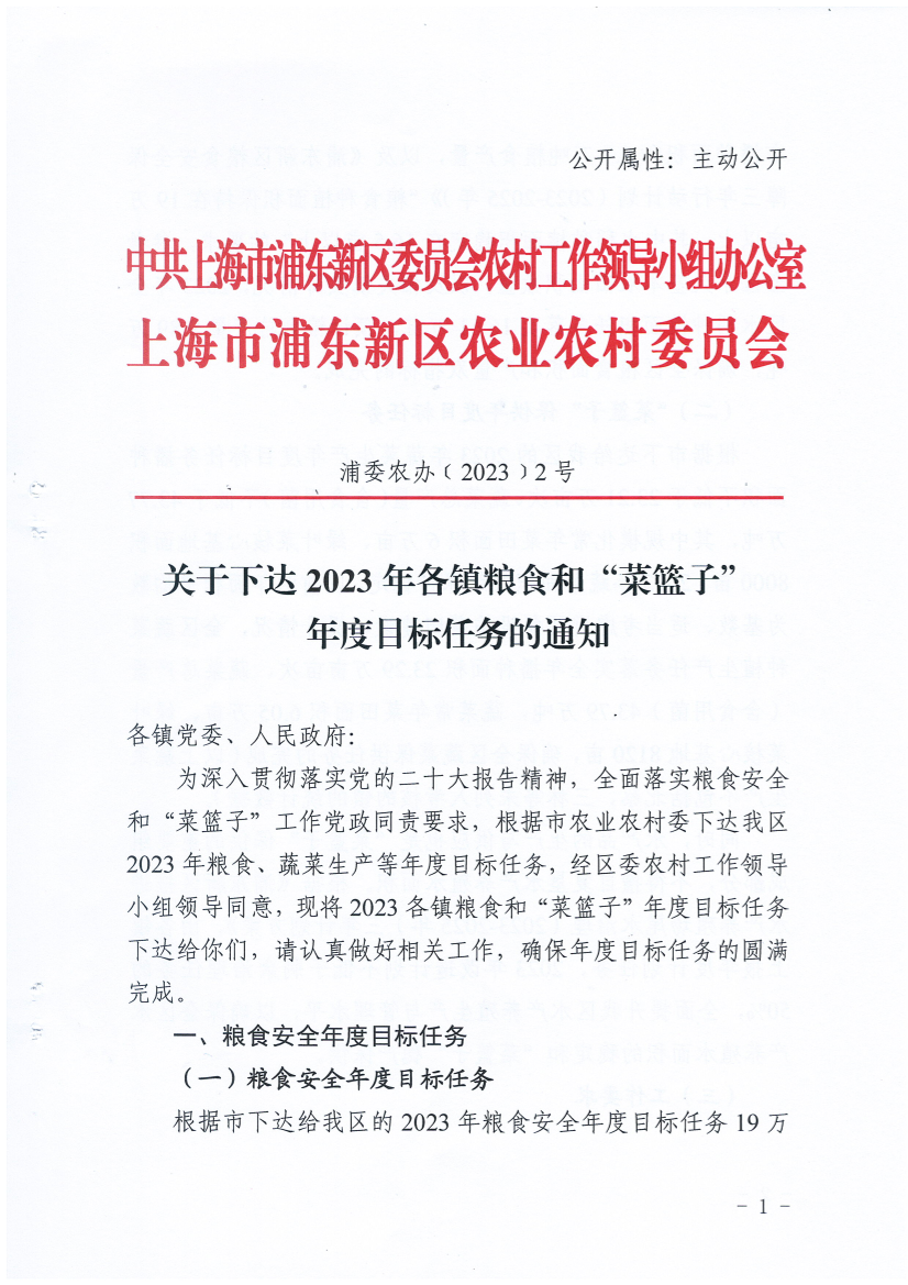 关于下达2023年各镇粮食和“菜篮子”年度目标任务的通知