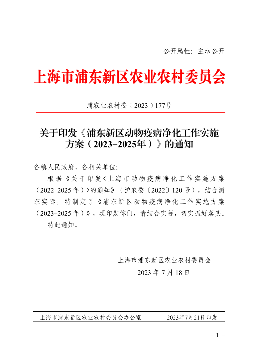 关于印发《浦东新区动物疫病净化工作实施方案（2023-2025年）》的通知