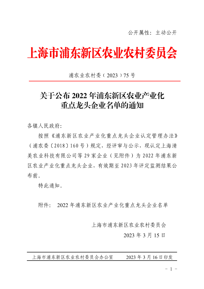 关于公布2022年浦东新区农业产业化重点龙头企业名单的通知
