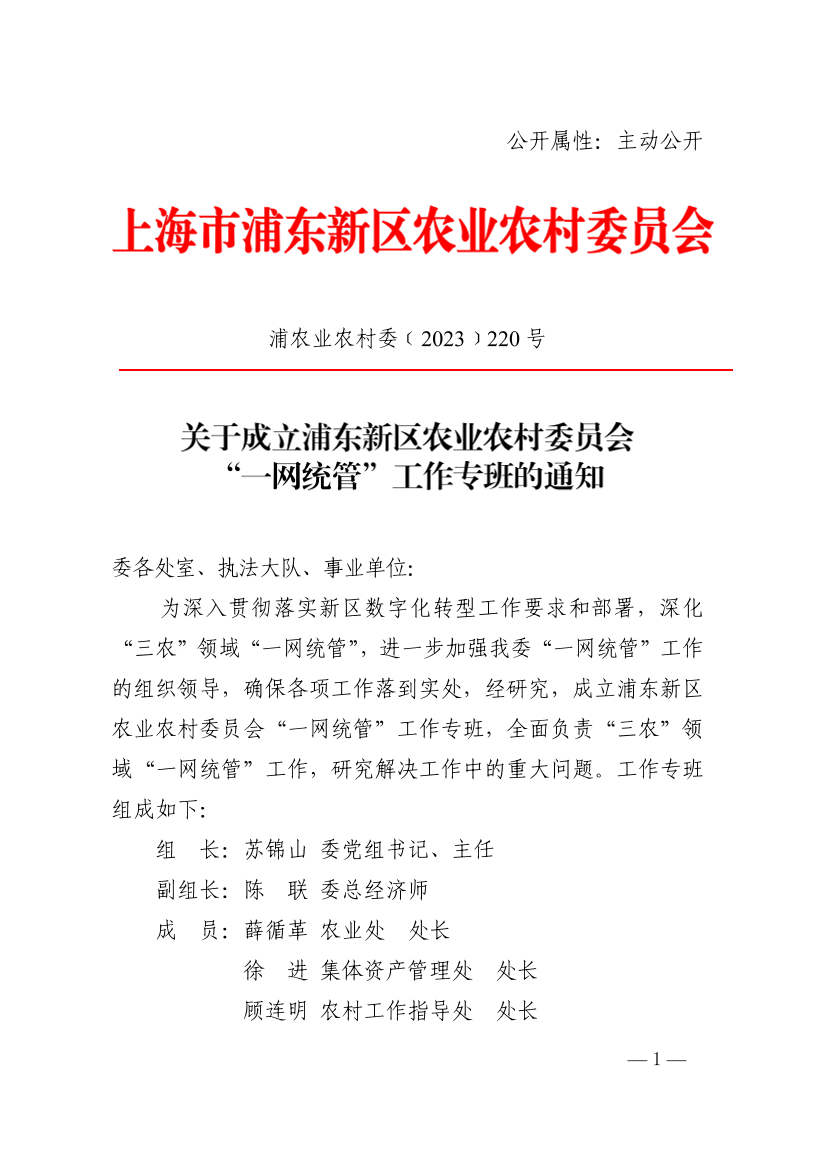 关于成立浦东新区农业农村委员会“一网统管”工作专班的通知