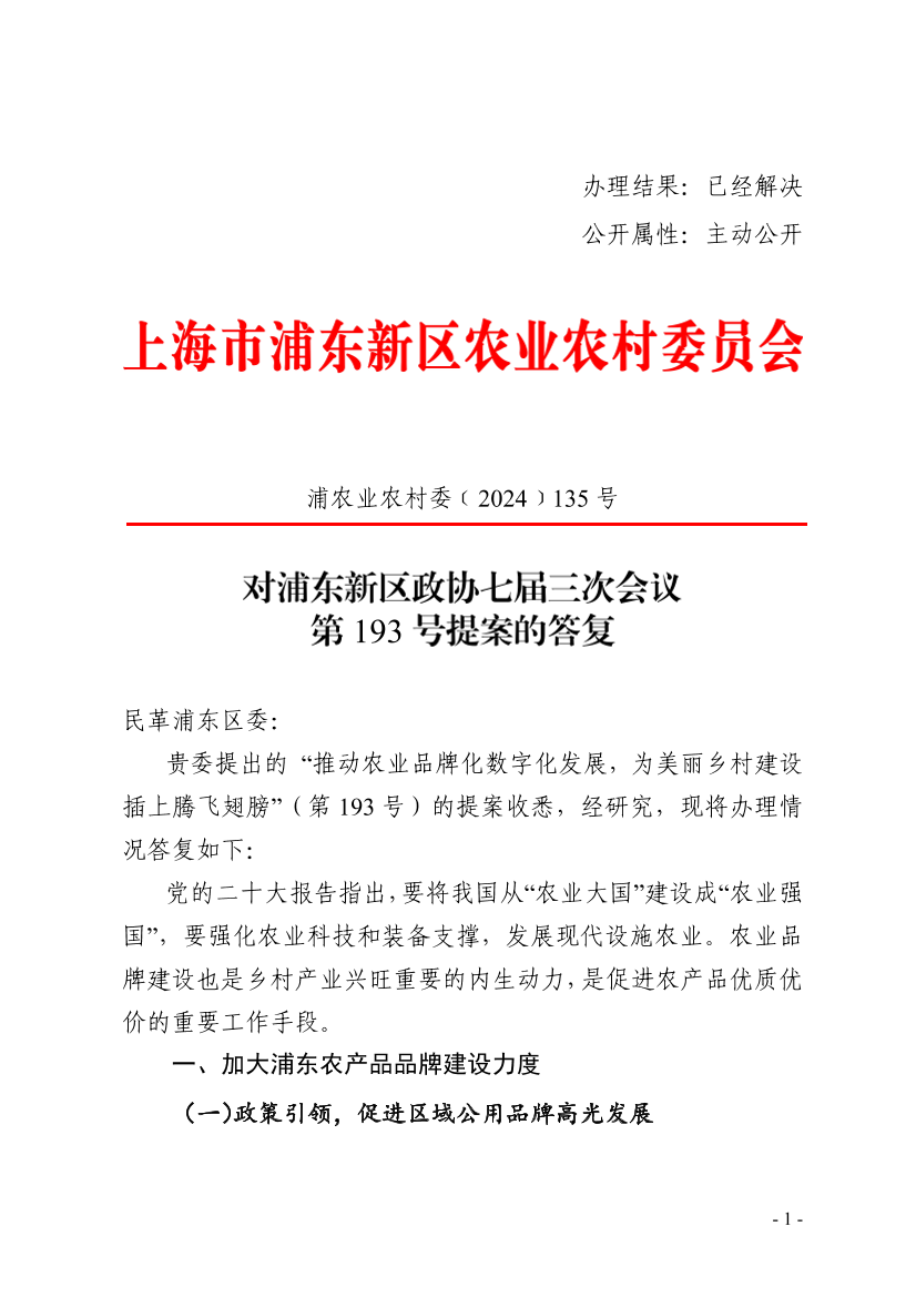 对浦东新区政协七届三次会议第193号提案的答复