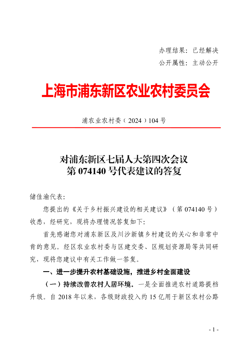 对浦东新区七届人大第四次会议第074140号代表建议的答复