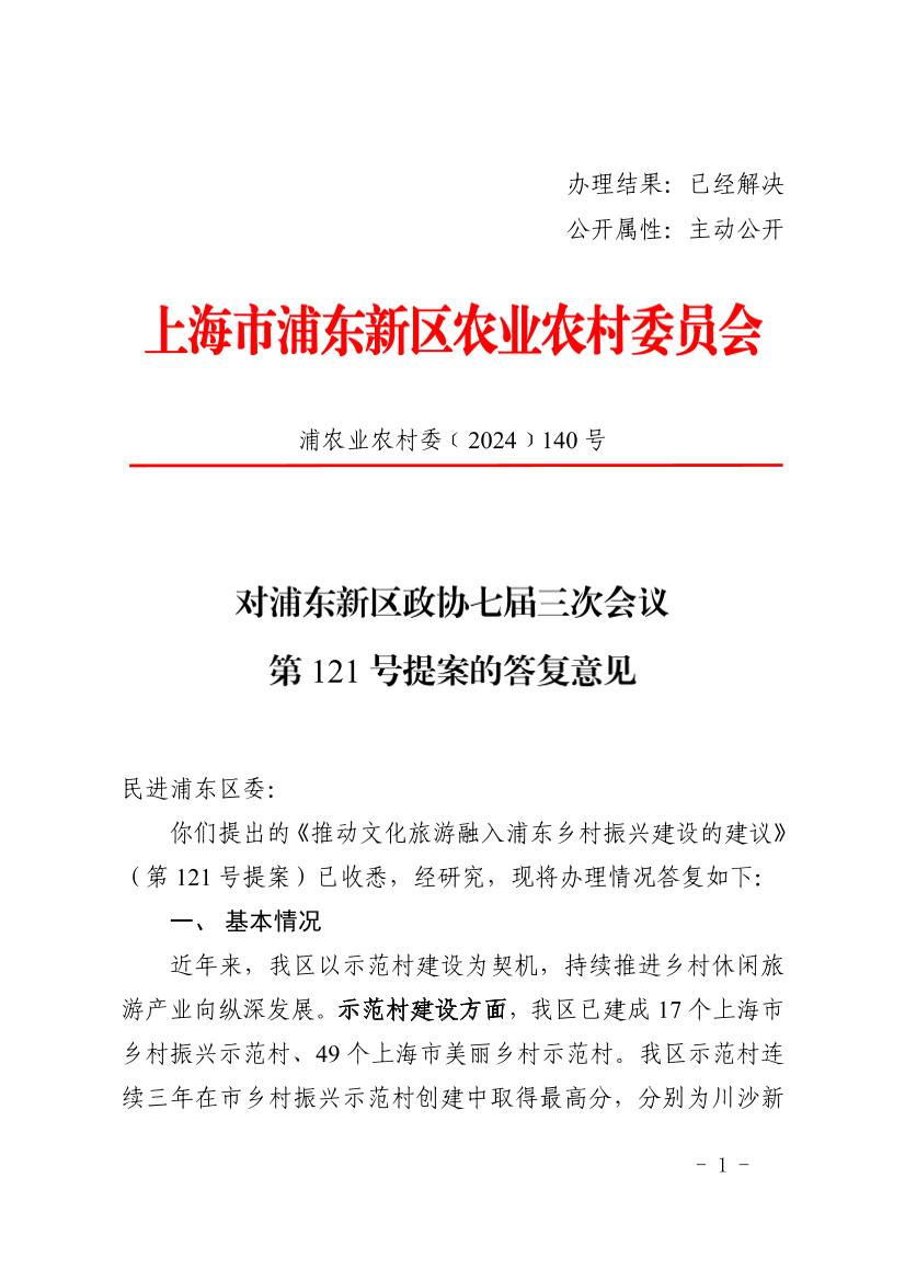 对浦东新区政协七届三次会议第121号提案的答复意见