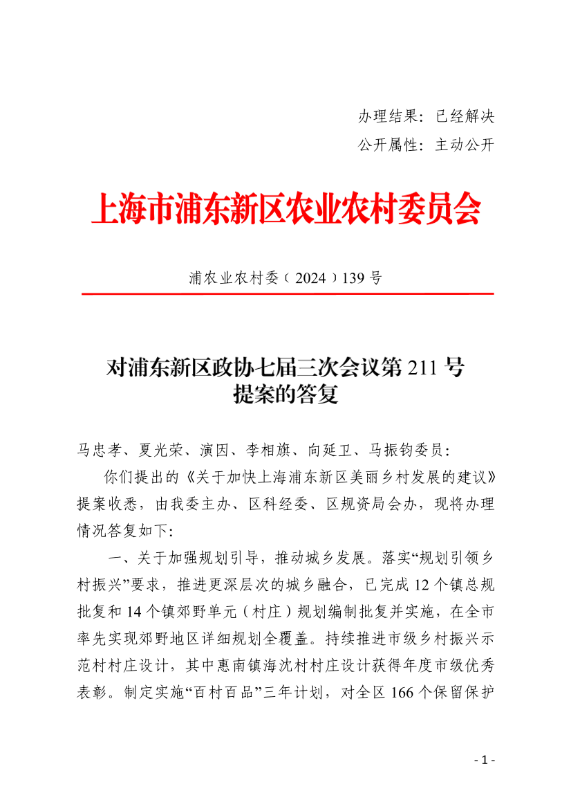 对浦东新区政协七届三次会议第211号提案的答复