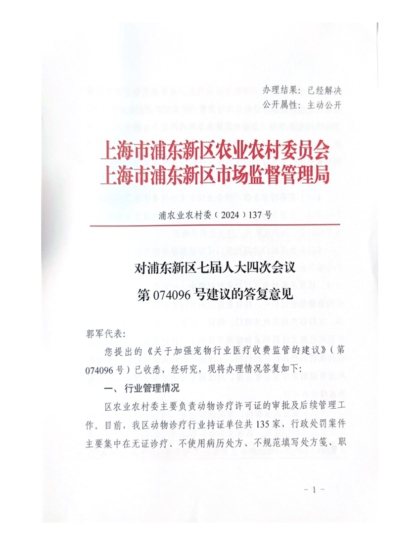 对浦东新区七届人大四次会议第074096号建议的答复意见