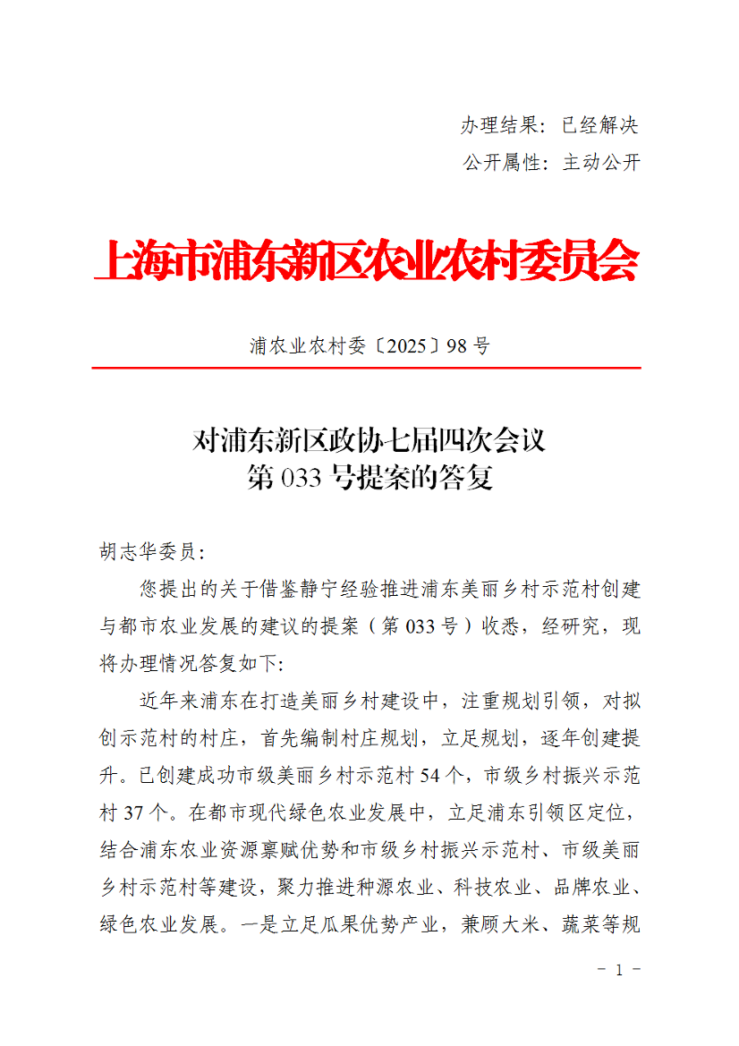 对浦东新区政协七届四次会议第033号提案的答复