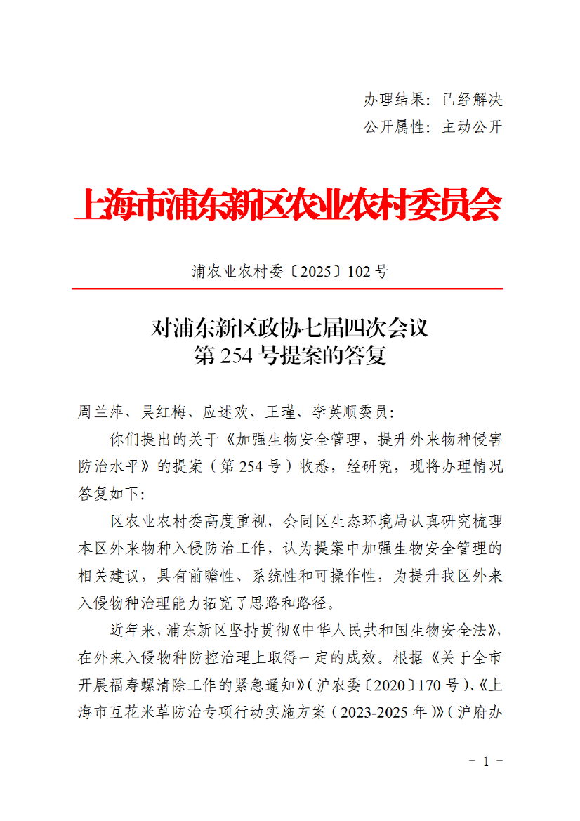 对浦东新区政协七届四次会议第254号提案的答复