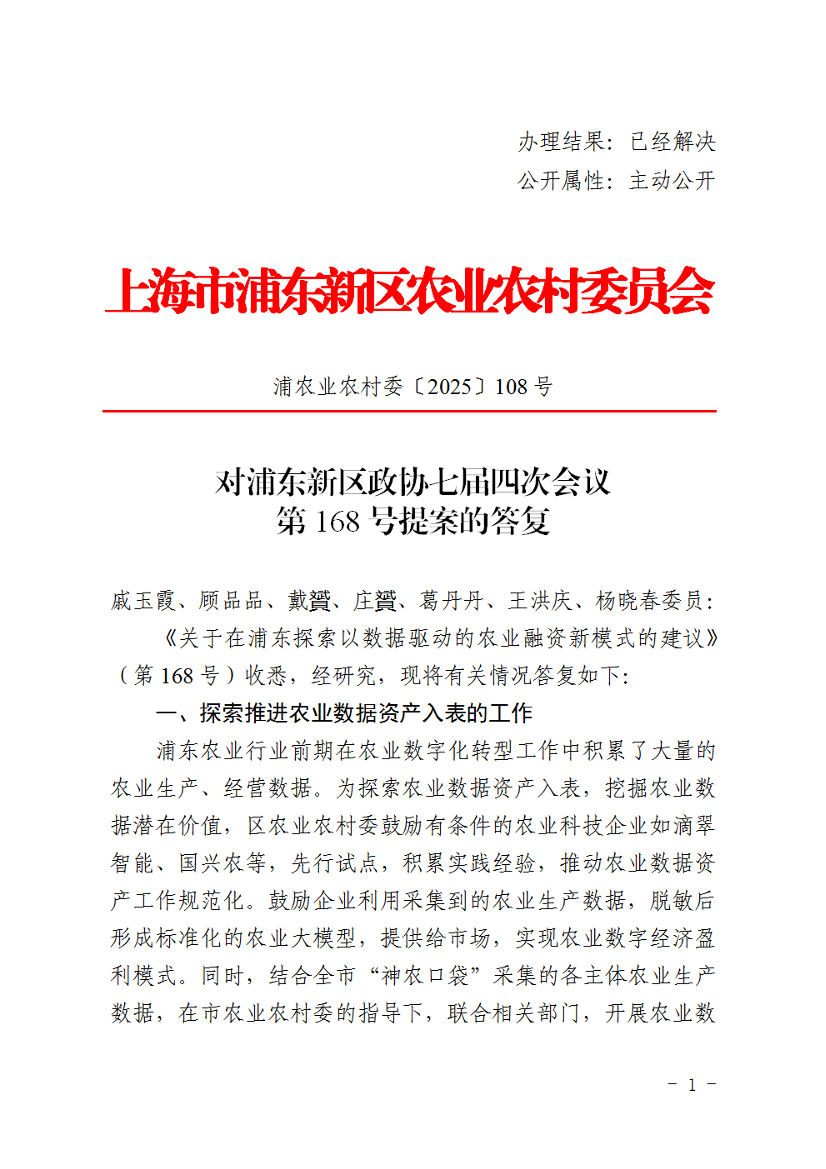  对浦东新区政协七届四次会议第168号提案的答复
