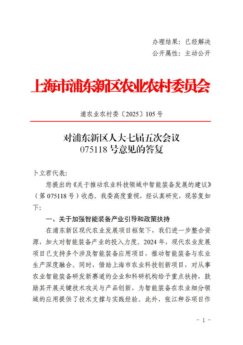 对浦东新区人大七届五次会议075118号意见的答复
