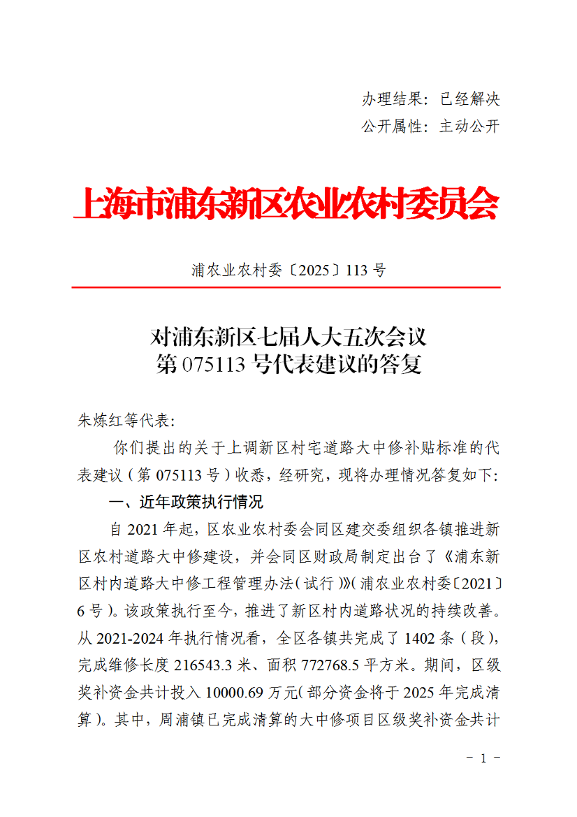 对浦东新区七届人大五次会议第075113号代表建议的答复