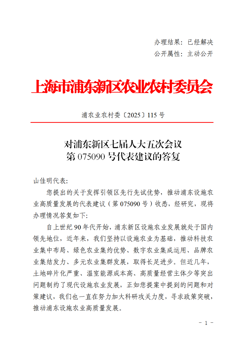 对浦东新区七届人大五次会议第075090号代表建议的答复