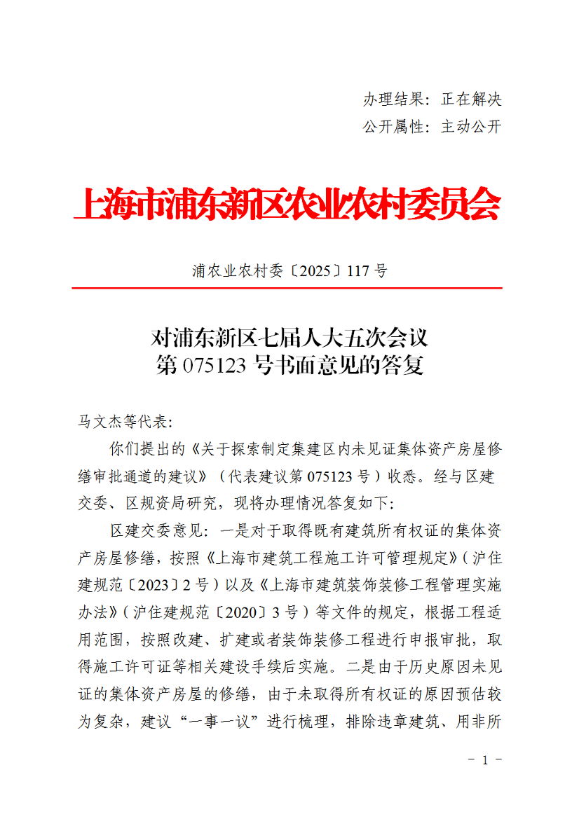 对浦东新区七届人大五次会议第075123号书面意见的答复