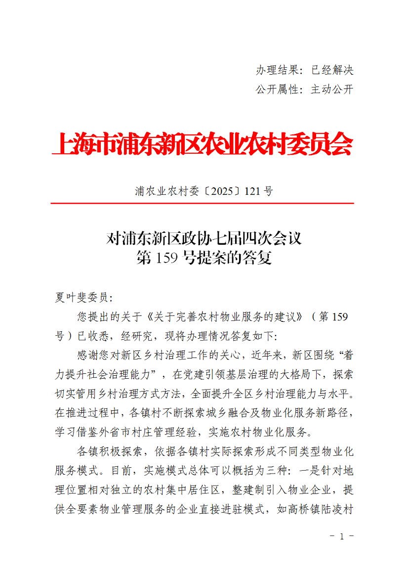 对浦东新区政协七届四次会议第159号提案的答复