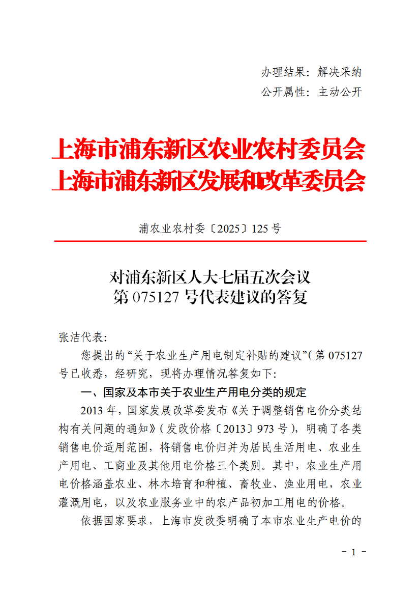 对浦东新区人大七届五次会议第075127号代表建议的答复