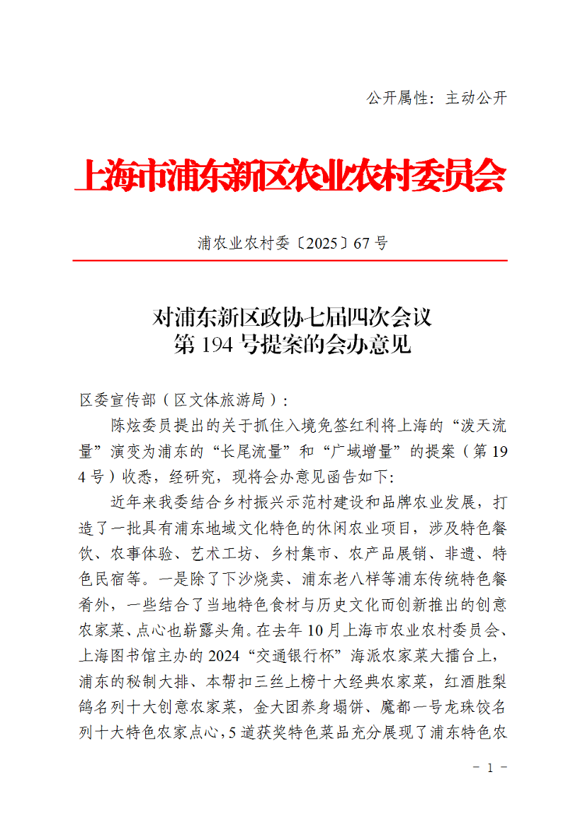 对浦东新区政协七届四次会议第194号提案的会办意见